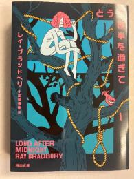 とうに夜半を過ぎて　〈河出文庫〉　新装版