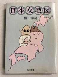 日本女地図 : 自然は、肉体にどんな影響を与えるのか　<角川文庫>