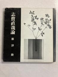 志賀直哉論　<日本きゃらばん文庫12>