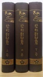 近松戲曲集　上中下　全3冊　國民文庫