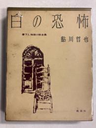 白の恐怖　<書下し推理小説全集>
