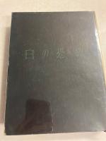 白の恐怖　<書下し推理小説全集>