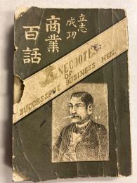 商業百話 : 立志成功