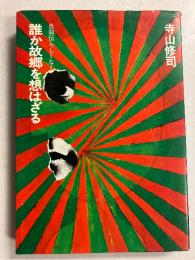 自叙伝らしくなく　誰か故郷を想はざる