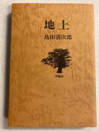 地上 : 地に潜むもの