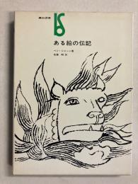 ある絵の伝記　<美術選書>