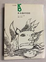 ある絵の伝記　<美術選書>