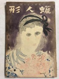 蝋人形８巻１２号
