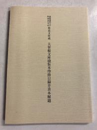 大曾根文庫綫装本待修目録并善本解題