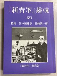 『新青年』趣味　１６号　特集　江戸川乱歩　谷崎潤一郎