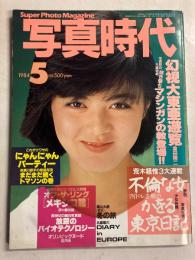 写真時代　（1984年5月号）