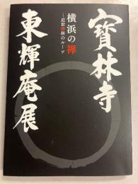 寳林寺 東輝庵展 横浜の禅-近世禅林のルーツ