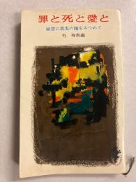 罪と死と愛と