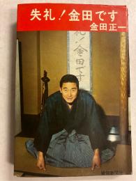 失礼!金田です