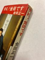 失礼!金田です