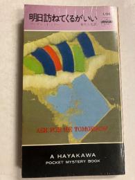 明日訪ねてくるがいい　<世界ミステリシリーズ>