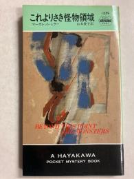 これよりさき怪物領域　<世界ミステリシリーズ>