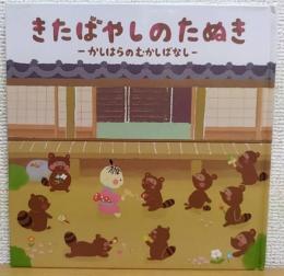 きたばやしのたぬき かしはらのむかしばなし