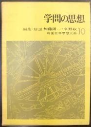 学問の思想　戦後日本思想大系10