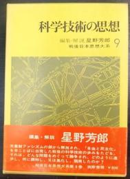 科学技術の思想　戦後日本思想大系9