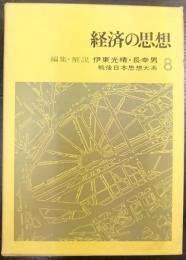 経済の思想　戦後日本思想大系8