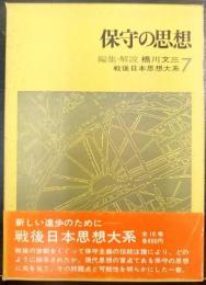 保守の思想　戦後日本思想大系7