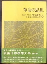 革命の思想　戦後日本思想大系6