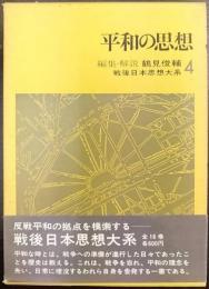 平和の思想   戦後日本思想大系4