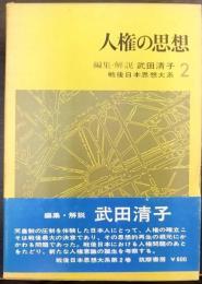 人権の思想　戦後日本思想大系2