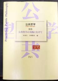 公共哲学の実践にむけて　公共哲学　別巻