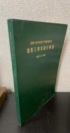 建築大臣官房官庁営繕部制定　建築工事共通仕様書　＜昭和48年度版＞