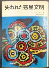 失われた惑星文明