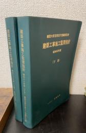 建築工事施工監理指針　上下巻　計2冊　＜昭和60年版＞