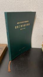 建築大臣官房官庁営繕部制定　建築工事共通仕様書　＜昭和60年度版＞