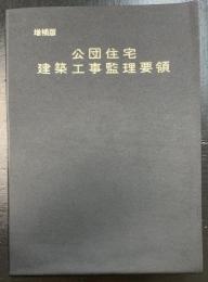 公団住宅建築工事監理要領　＜増補版＞