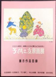 子供之友原画展 : 展示作品目録 : 大正から昭和へ画家とこどもの夢のような出会い