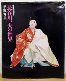 長谷川一夫の世界 : 華・艶・粋・美 : 永遠の二枚目