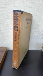 微分積分学精説　45版