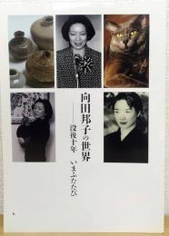 向田邦子の世界 : 没後十年いまふたたび