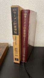 ラーメン計算便覧 : 実用　＜増補改訂版 ＞