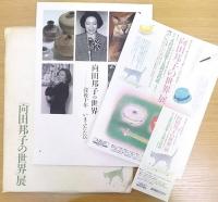 向田邦子の世界 : 没後十年いまふたたび