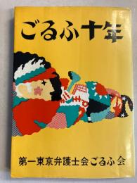 ごるふ十年