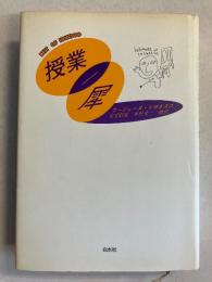 授業・犀 : ベスト・オブ・イヨネスコ