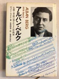 アルバン・ベルク : 伝統と革新の嵐を生きた作曲家