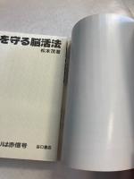 頭を守る脳活法 : 首のこり肩こりは赤信号