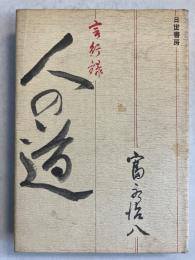 人の道　言行録