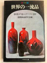 世界の一流品 : 銀座が選んだベスト100