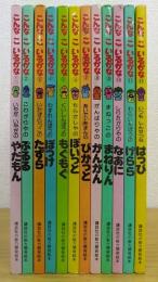 こんなこいるかな  全12巻　　講談社の能力開発絵本 