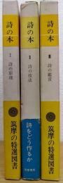 詩の本　第1～3巻　全3巻揃