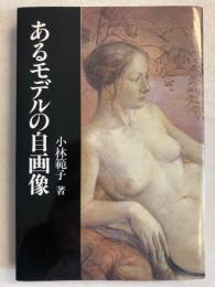 あるモデルの自画像　【謹呈署名入】